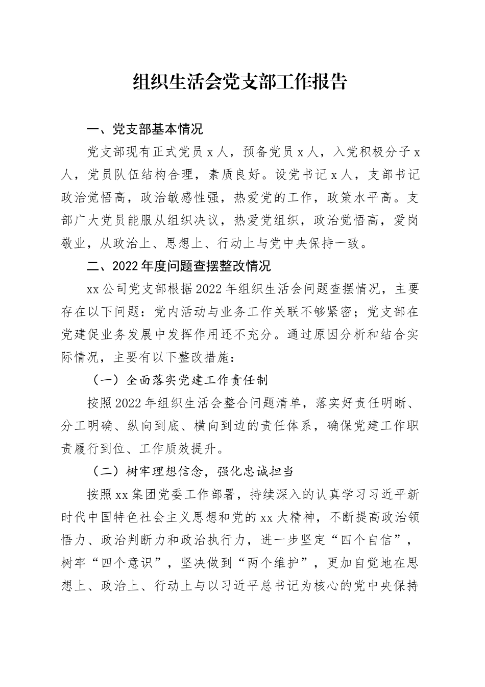 组织生活会党支部工作报告_第1页