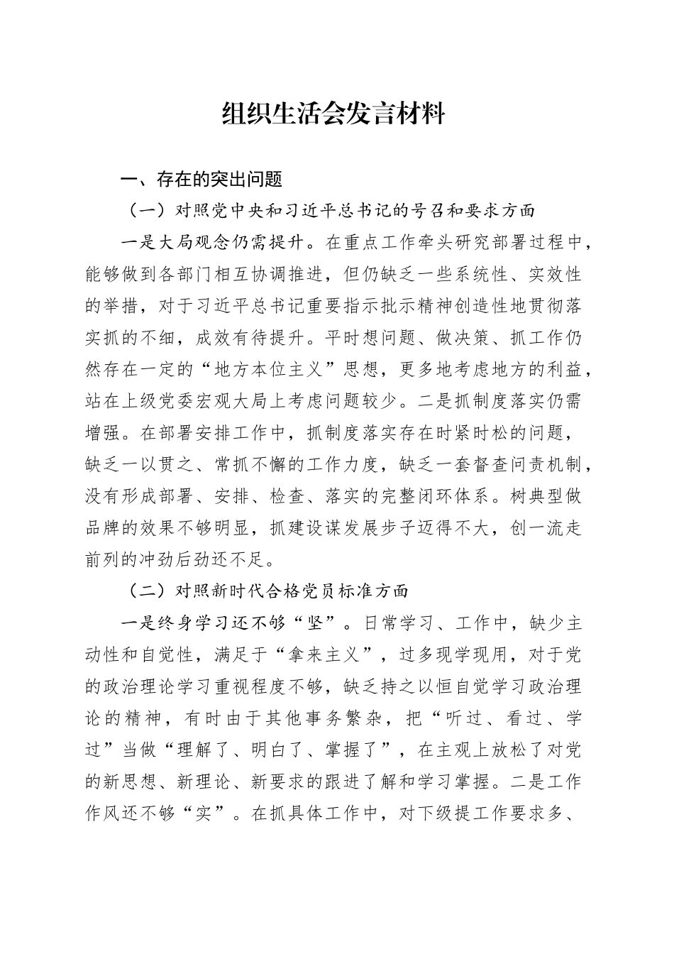 组织生活会发言材料（2）_第1页