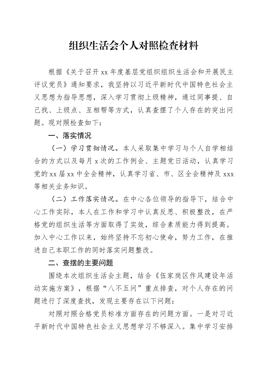 组织生活会个人对照检查材料（24.7.15）_第1页