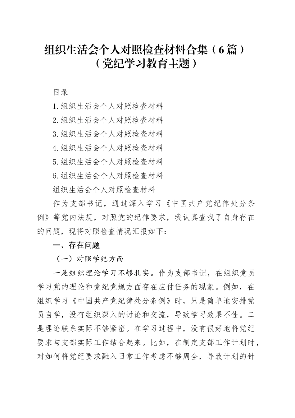 组织生活会个人对照检查材料合集（6篇）（党纪学习教育主题）20240927_第1页