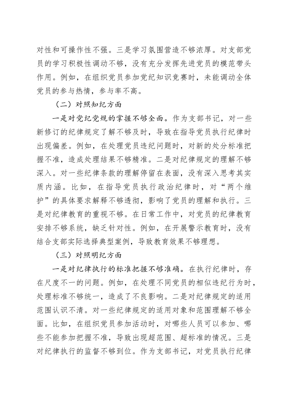 组织生活会个人对照检查材料合集（6篇）（党纪学习教育主题）20240927_第2页