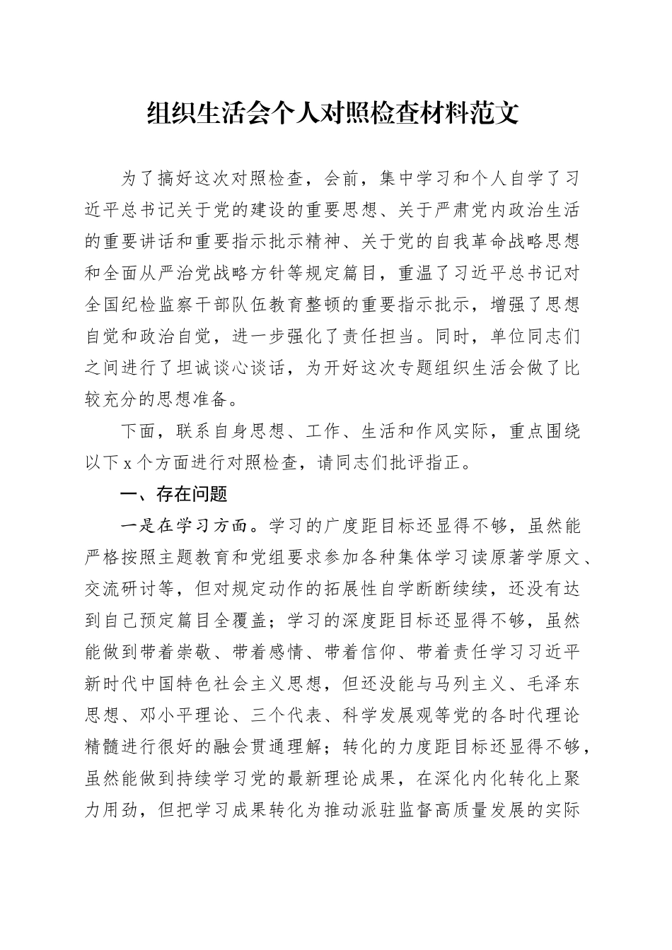 组织生活会个人检查材料学习思想作风工作尽责检视剖析发言提纲20240218_第1页