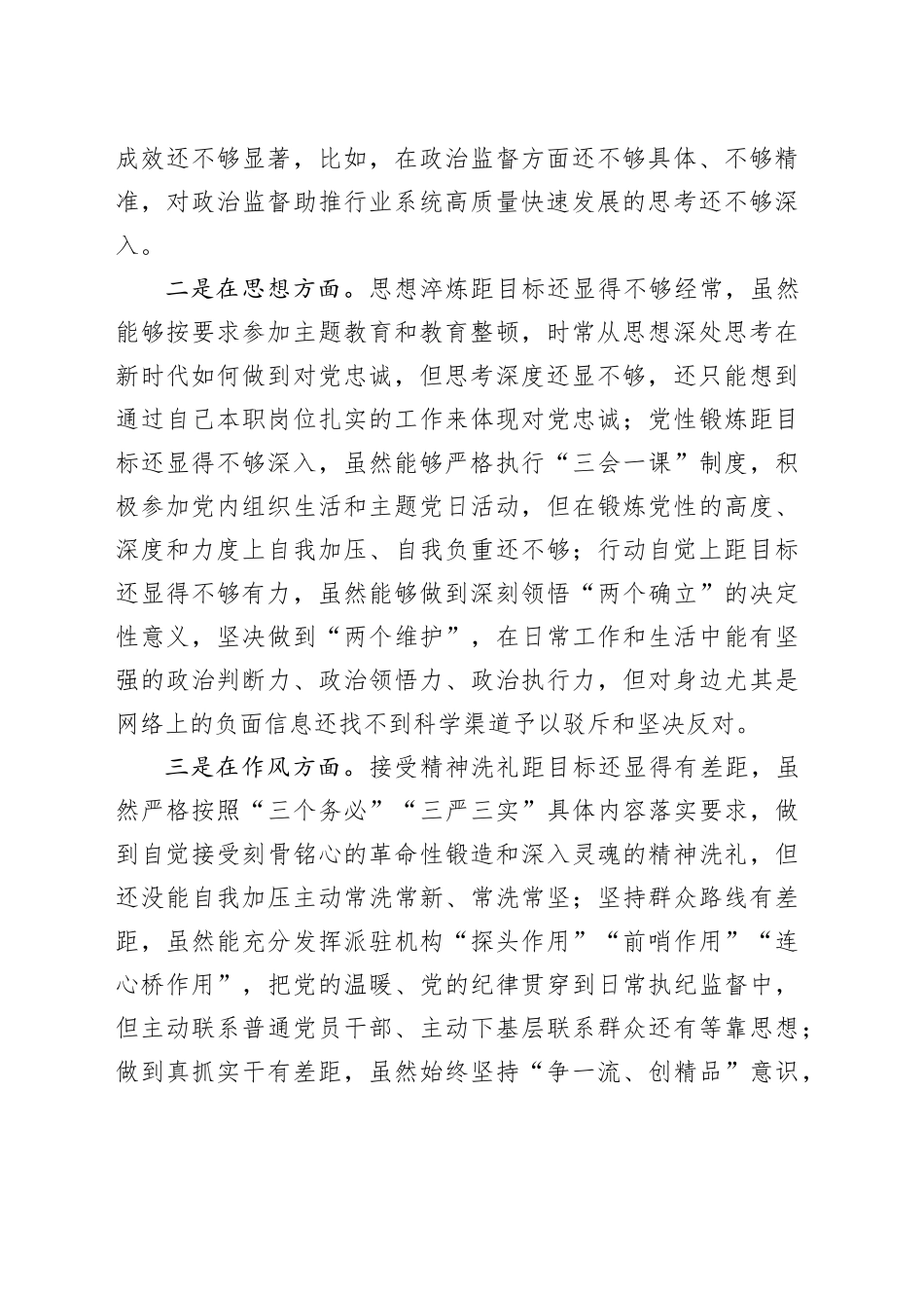 组织生活会个人检查材料学习思想作风工作尽责检视剖析发言提纲20240218_第2页
