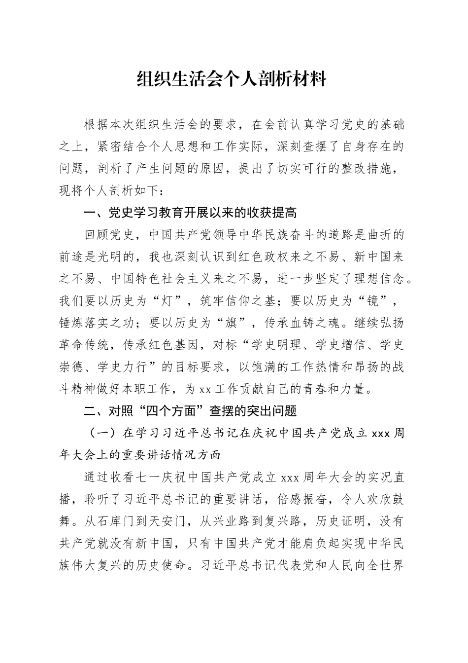 组织生活会个人剖析材料（党史学习教育收获、四个方面）_第1页