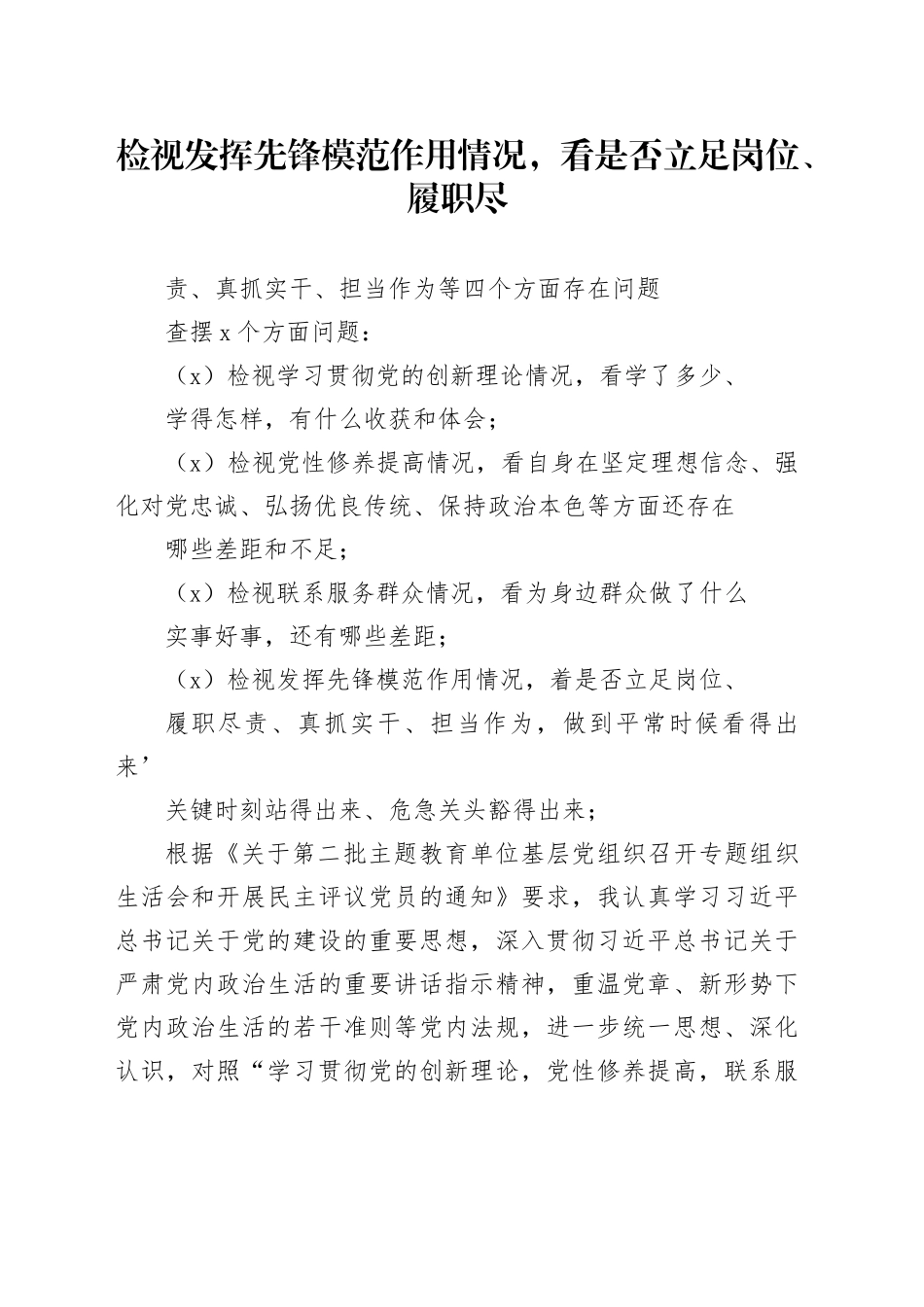 组织生活会检视发挥先锋模范作用情况，看是否立足岗位、履职尽责、真抓实干、担当作为等四个方面存在问题3篇精选_第1页