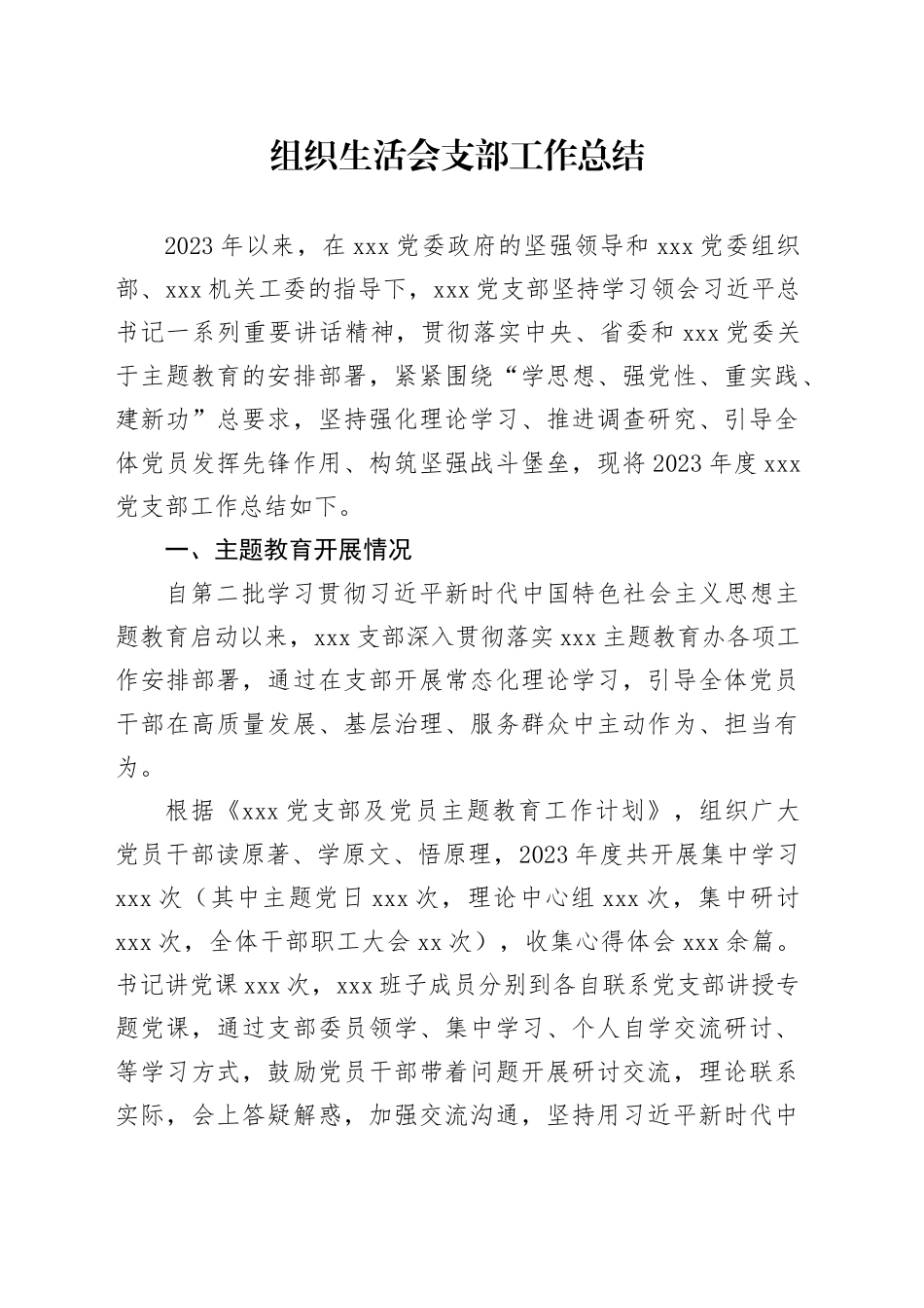 组织生活会支部工作总结_第1页