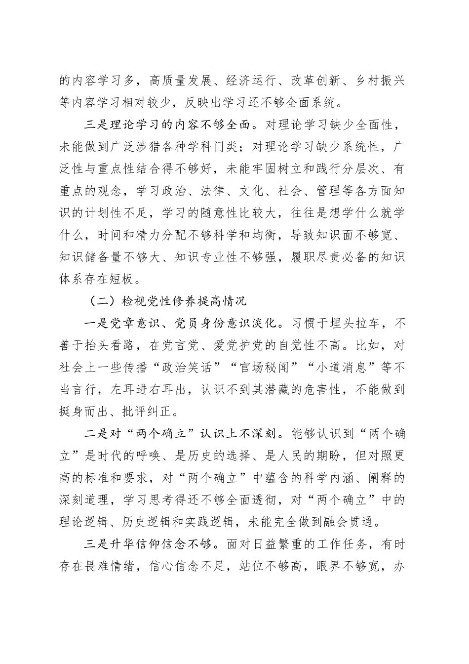 组织委员2023年度主题教育组织生活会个人检查材料（创新理论、党性修养、服务群众、模范作用，发言提纲，检视剖析第二批次对照）四个方面20240126_第2页