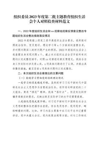 组织委员2023年度主题教育组织生活会个人检查材料（创新理论、党性修养、服务群众、模范作用，发言提纲，检视剖析第二批次对照）四个方面20240126