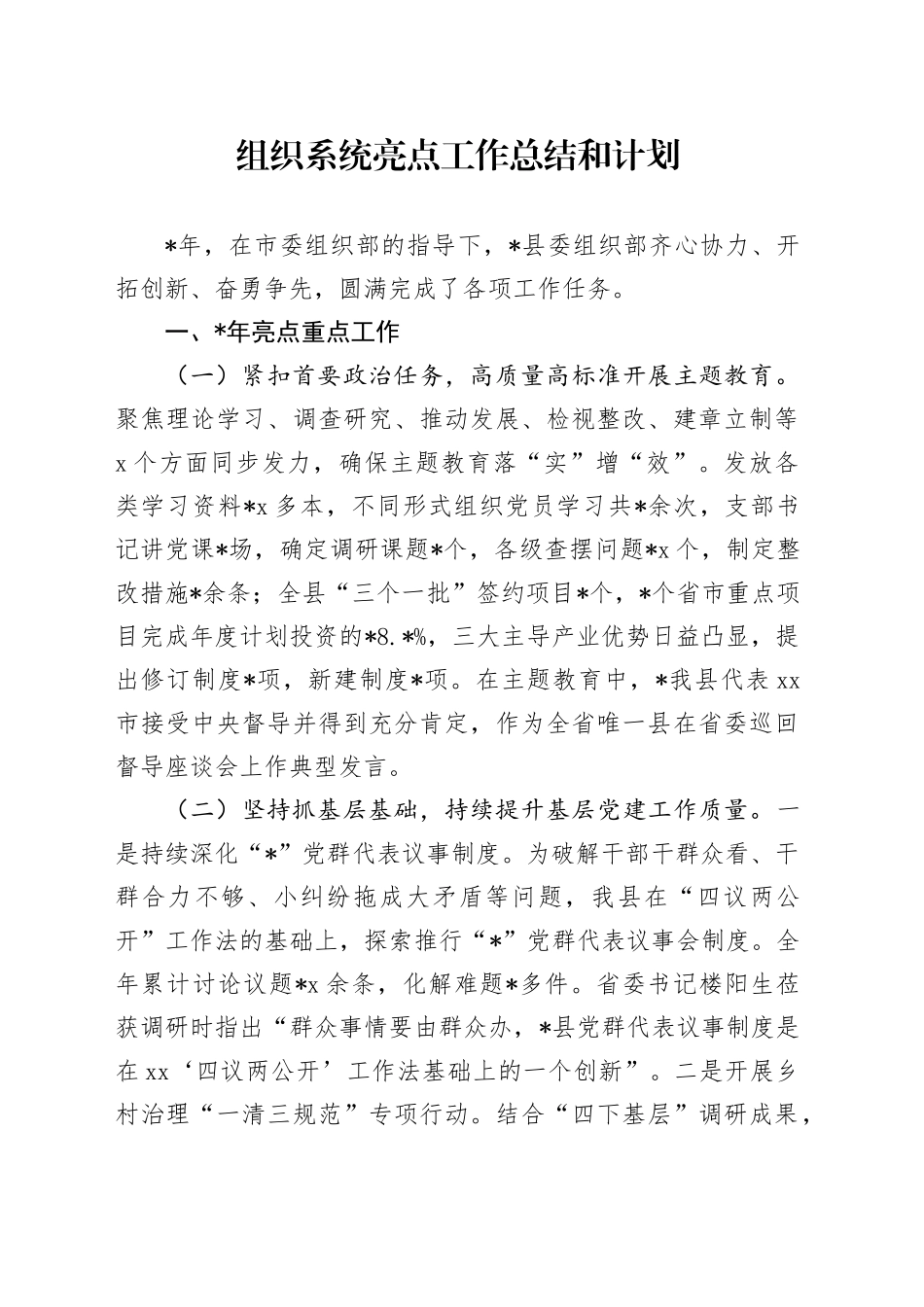 组织系统亮点工作总结和计划_第1页