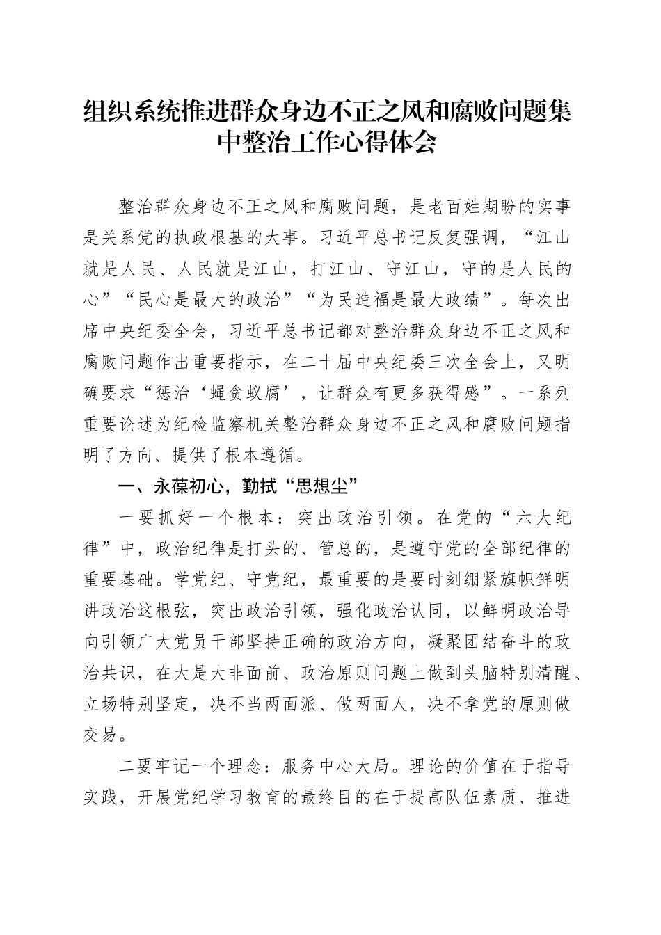 组织系统推进群众身边不正之风和腐败问题集中整治工作心得体会研讨发言材料20240809_第1页