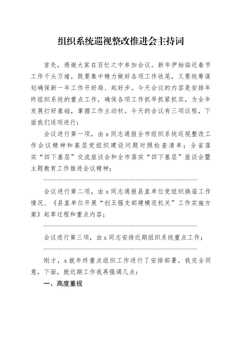 组织系统巡察整改推进会主持词_第1页