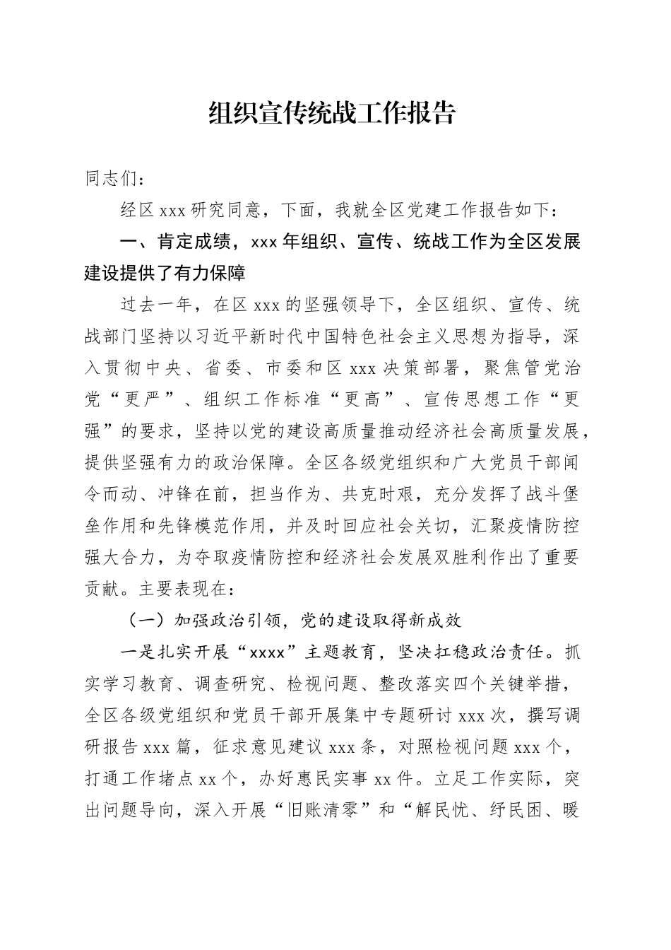 组织宣传统战工作报告_第1页