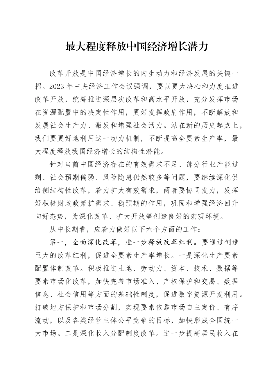 最大程度释放中国经济增长潜力_第1页