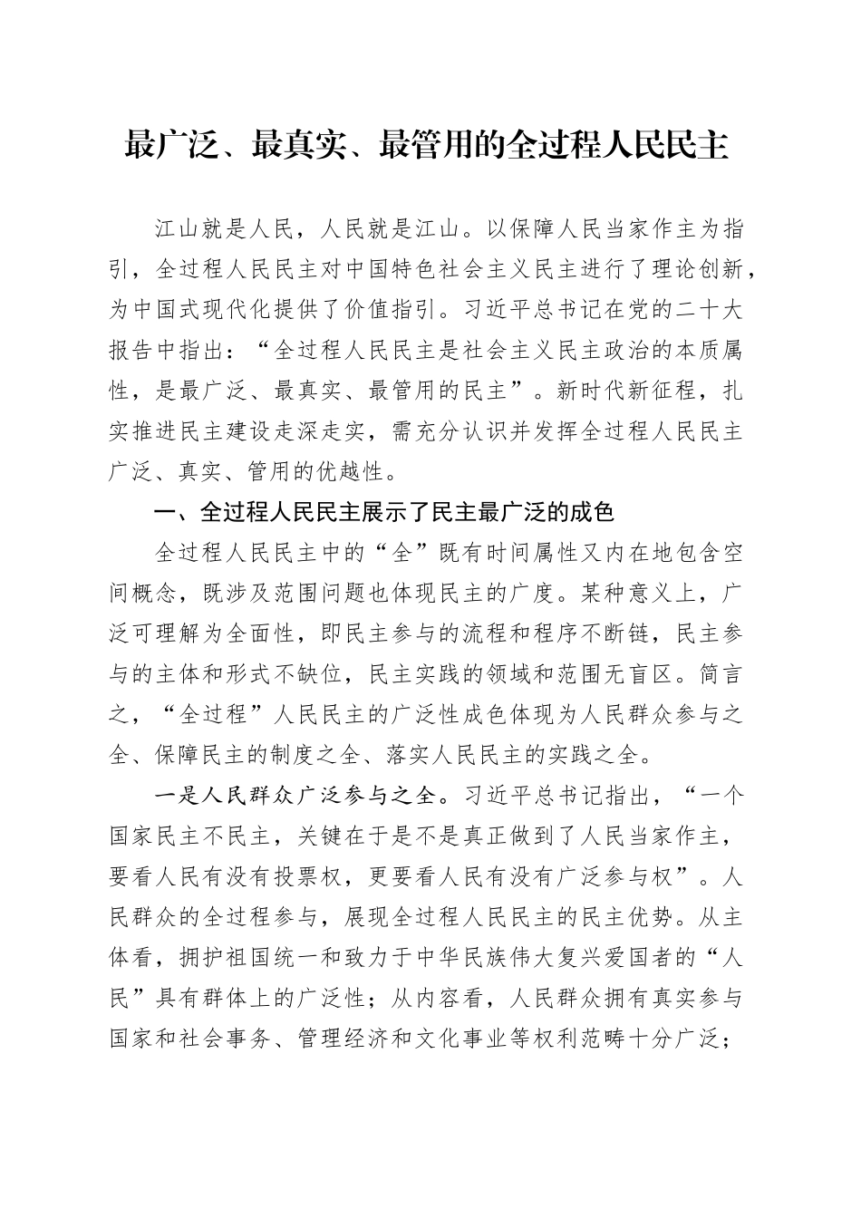 最广泛、最真实、最管用的全过程人民民主_第1页