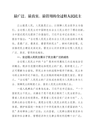 最广泛、最真实、最管用的全过程人民民主