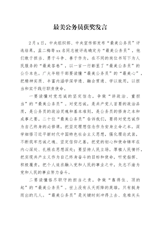 最美公务员获奖发言