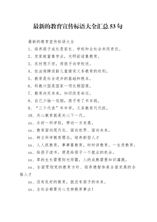 最新的教育宣传标语大全汇总53句
