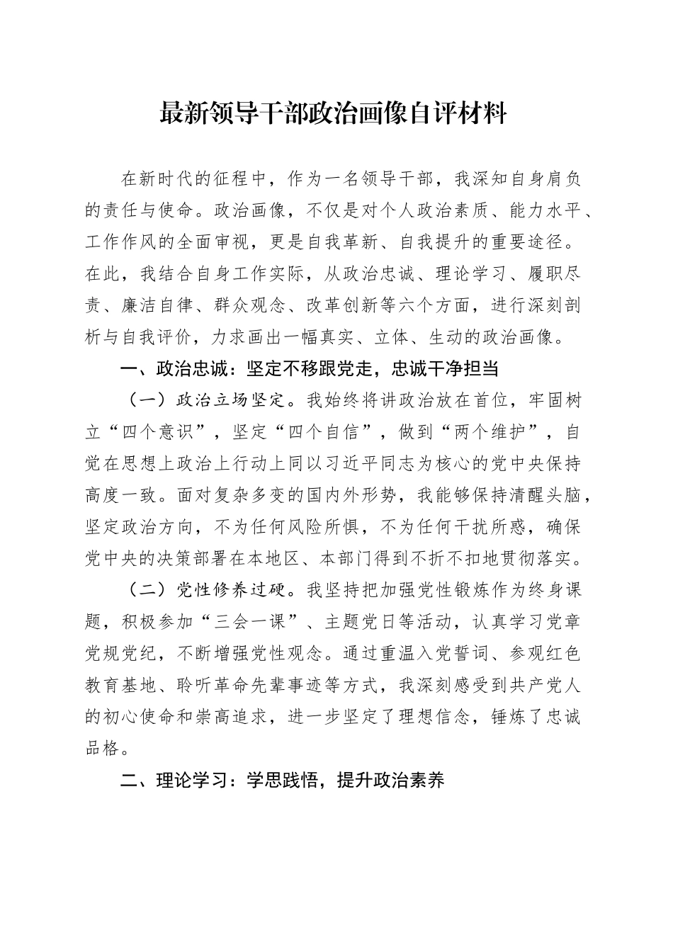 最新领导干部政治画像自评材料_第1页