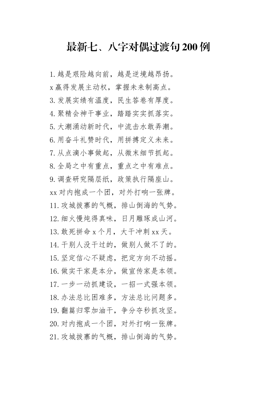 最新七八字对偶过渡句200例_第1页