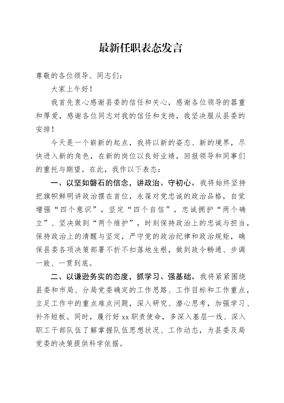 最新任职表态发言_第1页
