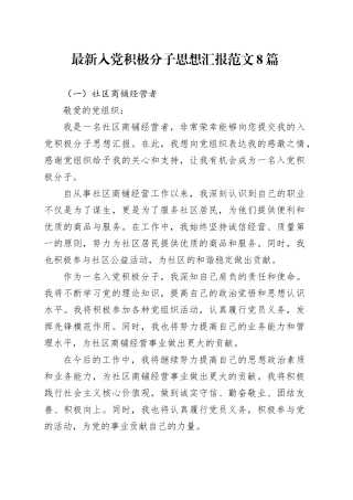 最新入党积极分子思想汇报范文8篇