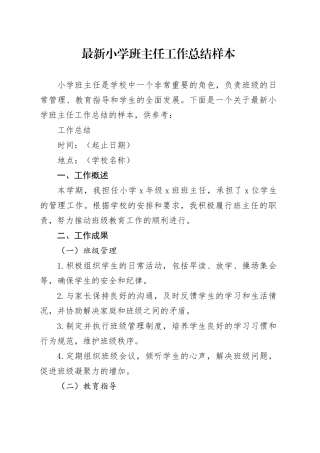 最新小学班主任工作总结样本