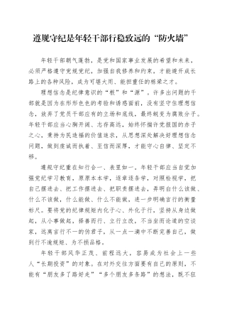 遵规守纪是年轻干部行稳致远的“防火墙”