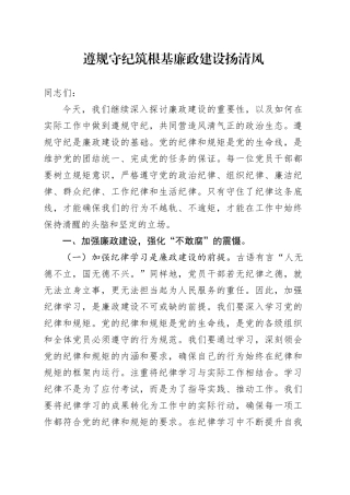 遵规守纪筑根基 廉政建设扬清风