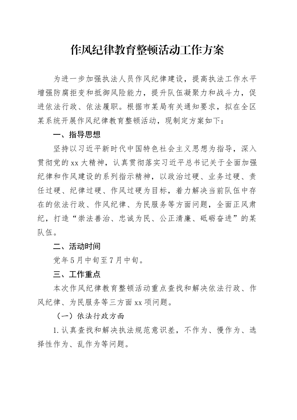 作风纪律教育整顿活动的工作方案2700字_第1页
