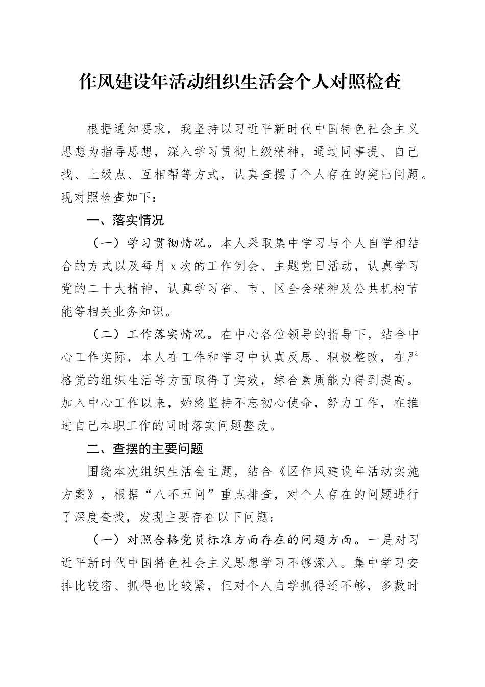 作风建设年活动组织生活会个人对照检查_第1页