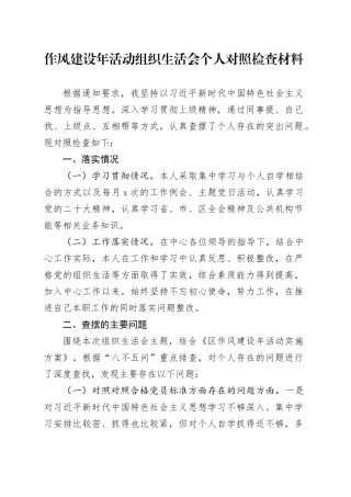 作风建设年活动组织生活会个人对照检查材料