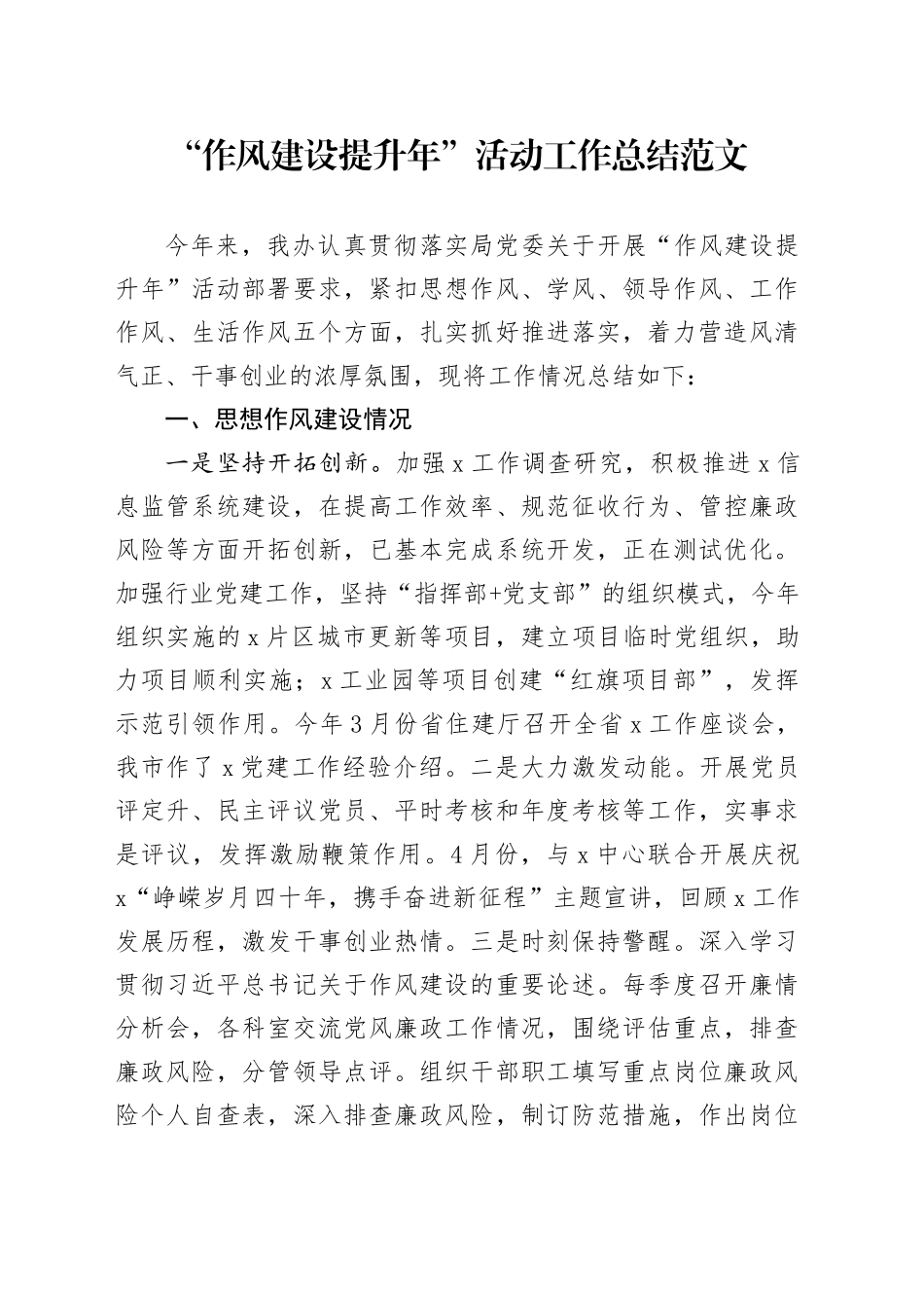 作风建设提升年活动工作总结问题措施汇报报告20240322_第1页