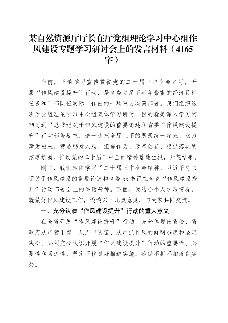 作风建设专题学习研讨会上的发言材料（4165字）_第1页