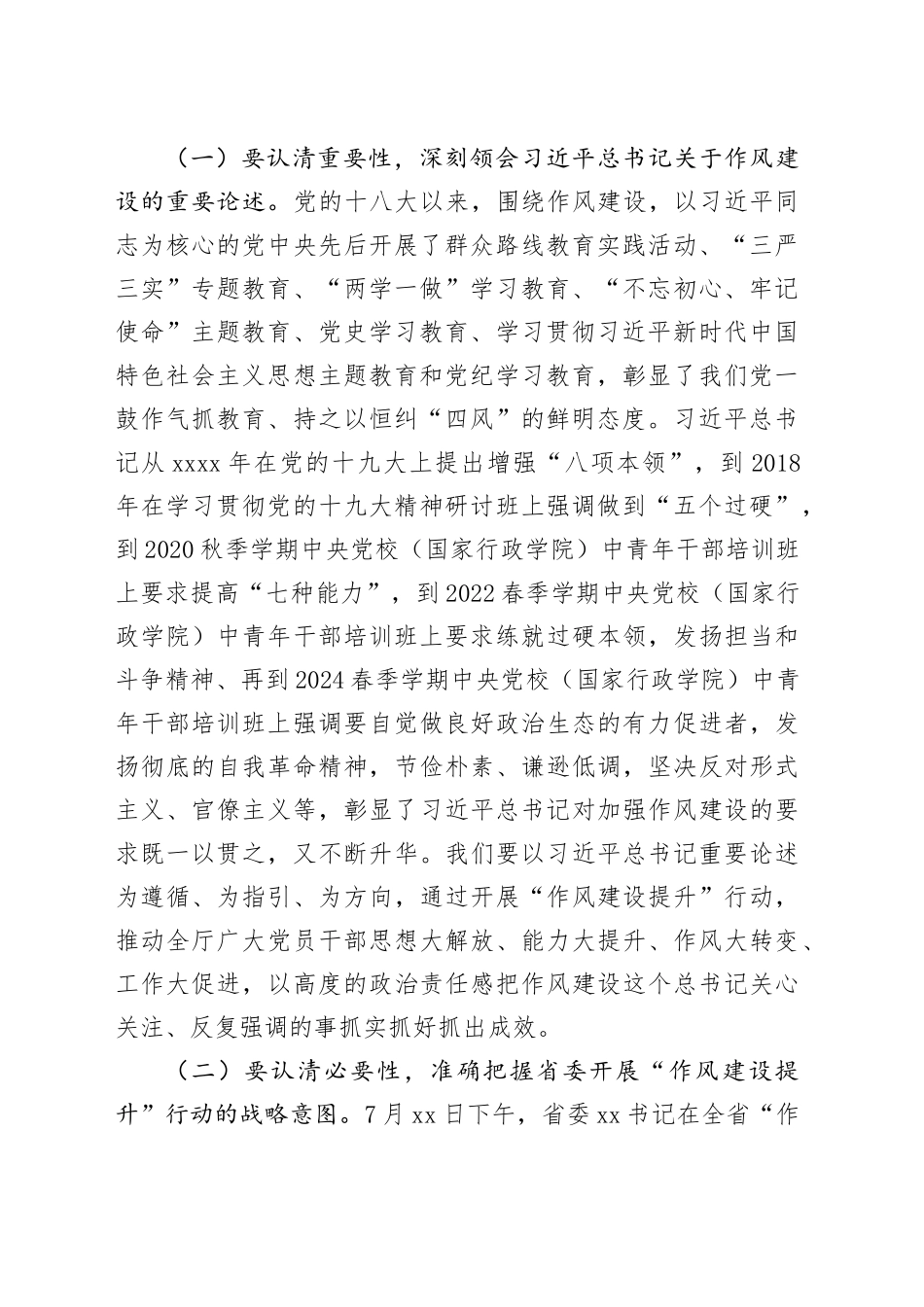 作风建设专题学习研讨会上的发言材料（4165字）_第2页