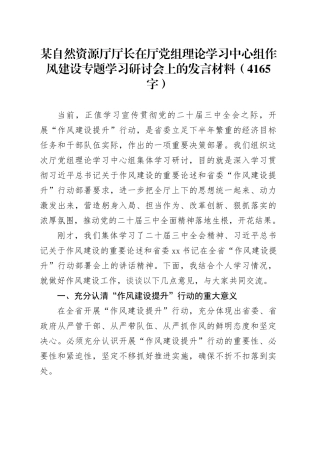 作风建设专题学习研讨会上的发言材料（4165字）