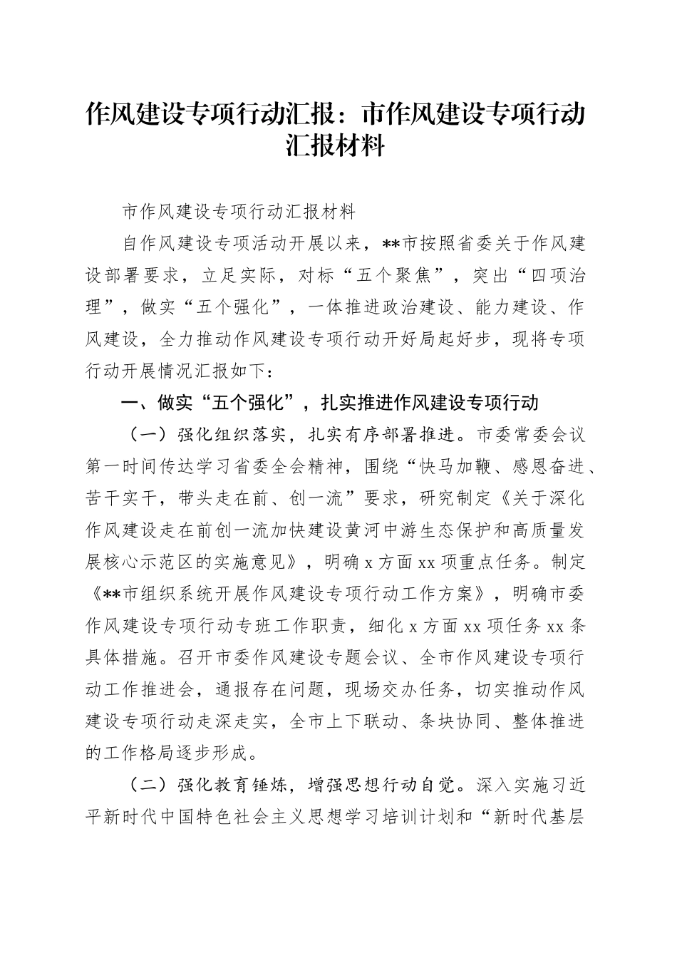 作风建设专项行动汇报：市作风建设专项行动汇报材料_第1页