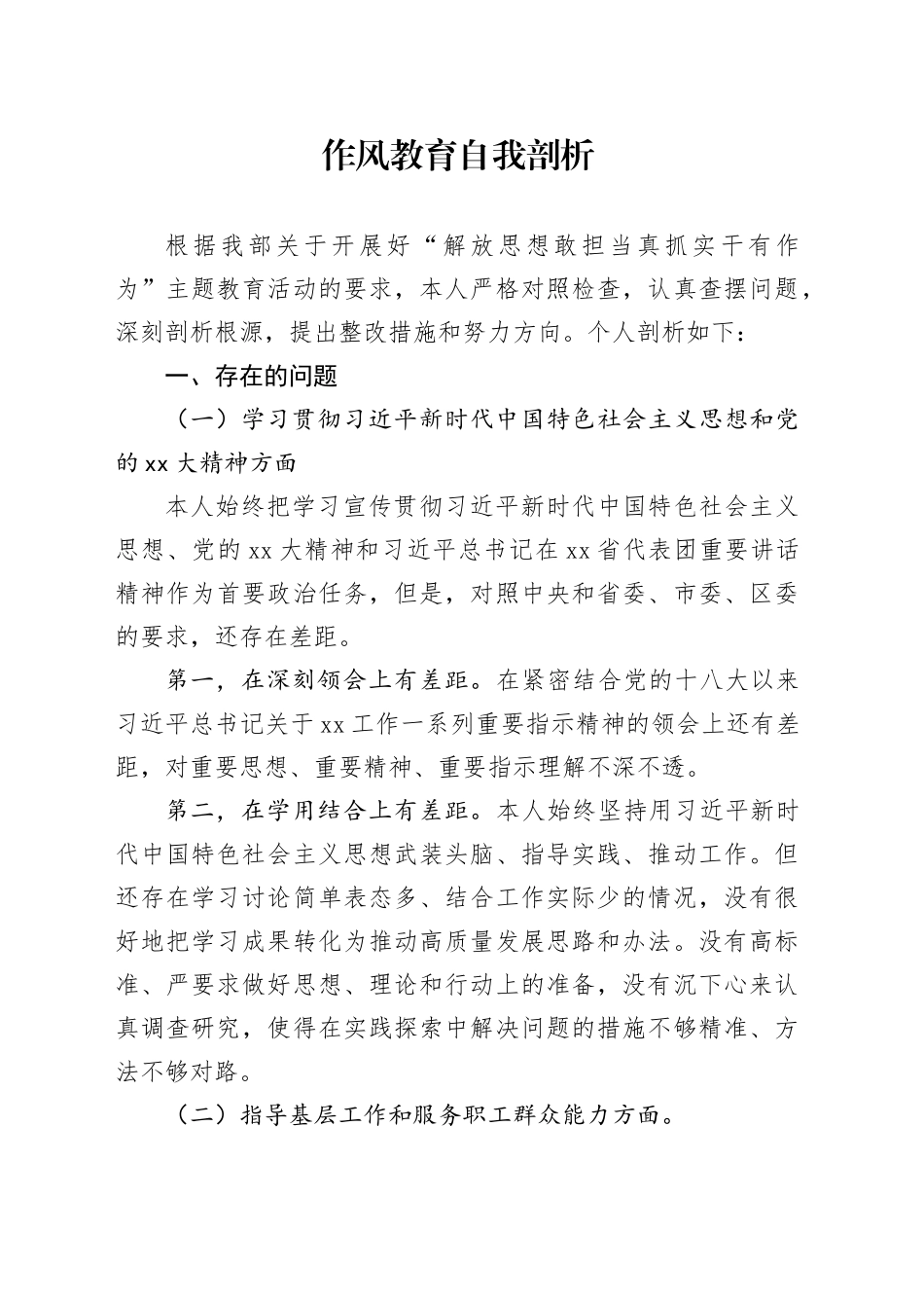 作风教育自我剖析_第1页