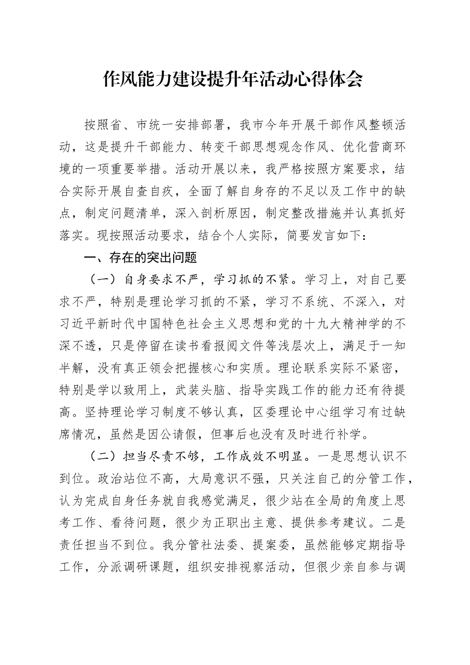 作风能力建设提升年活动心得体会_第1页