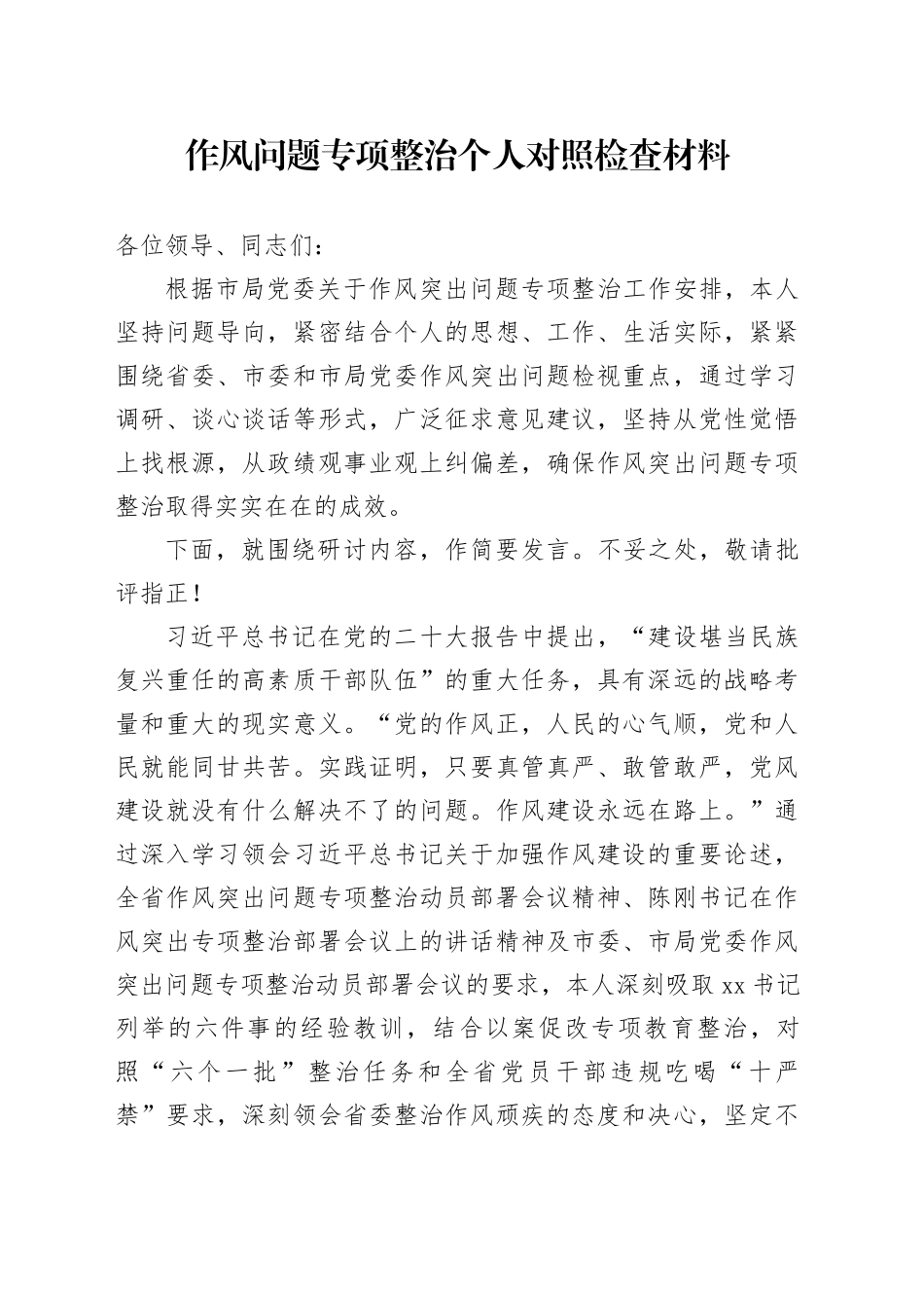 作风问题专项整治个人对照检查材料_第1页