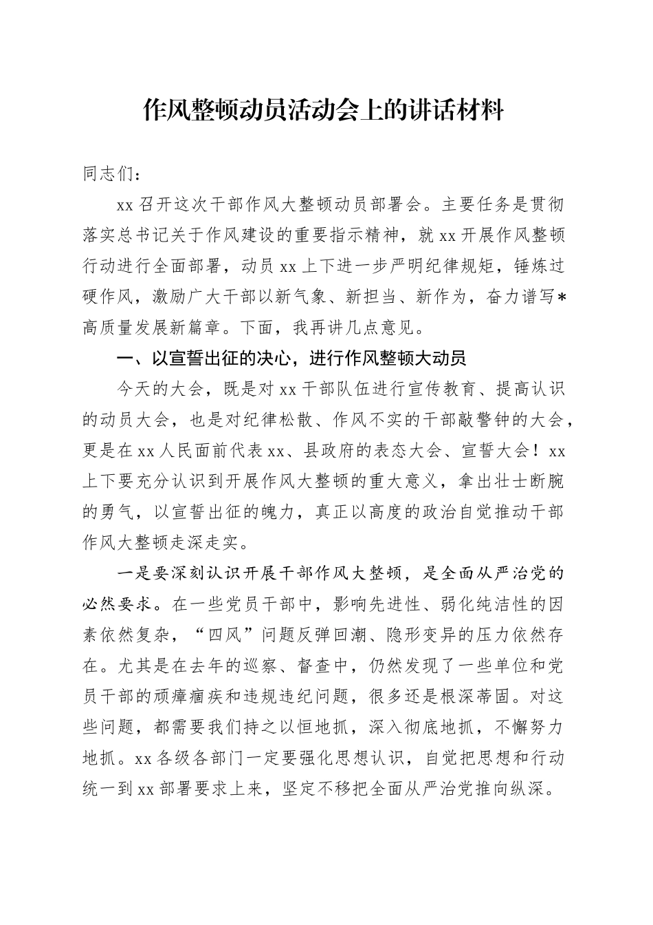 作风整顿动员活动会上的讲话材料_第1页