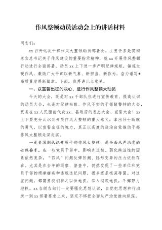 作风整顿动员活动会上的讲话材料