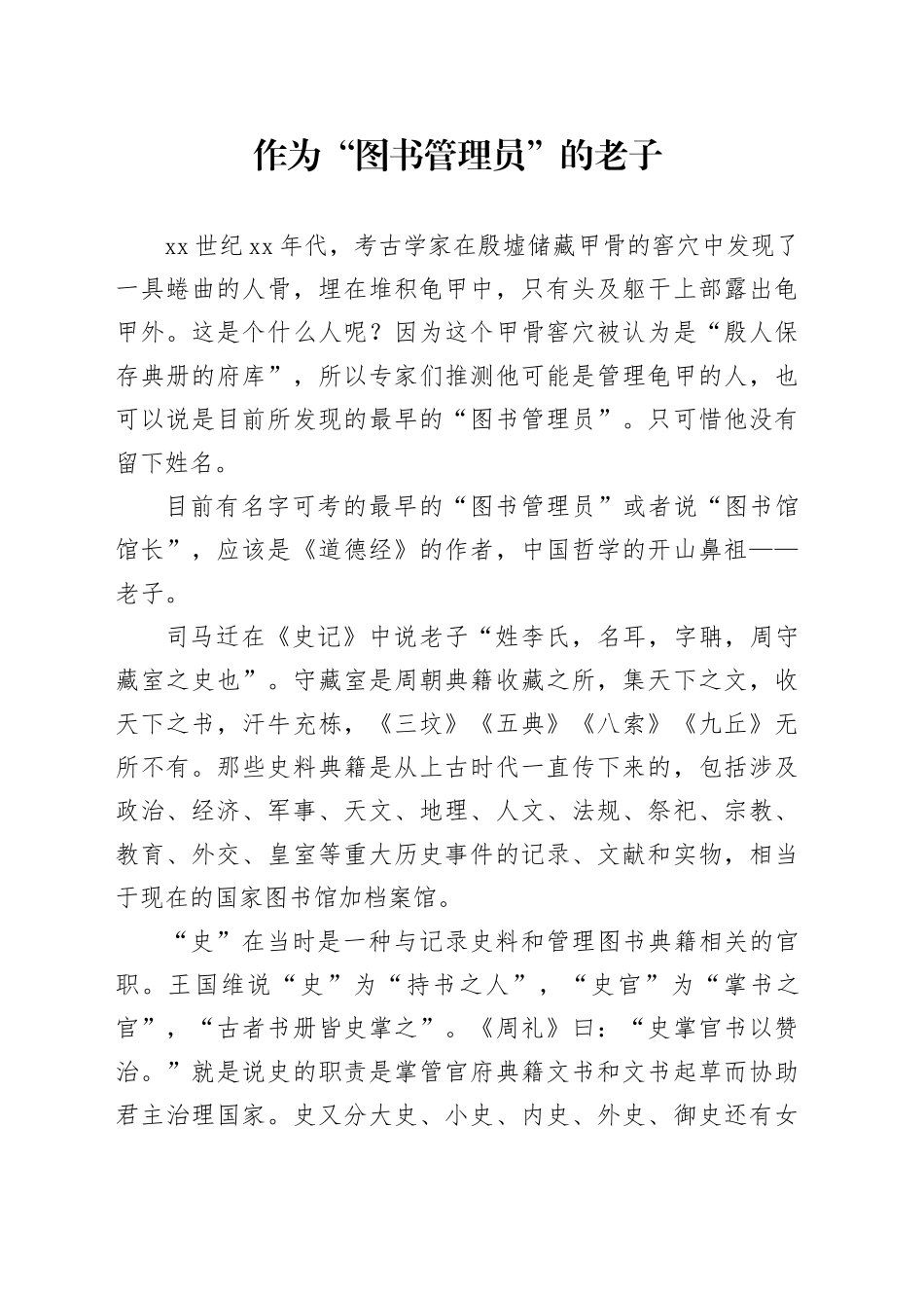 作为“图书管理员”的老子_第1页