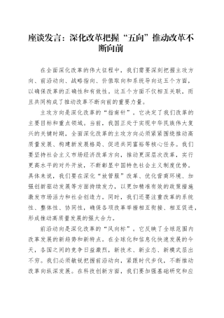 座谈发言：深化改革把握“五向” 推动改革不断向前