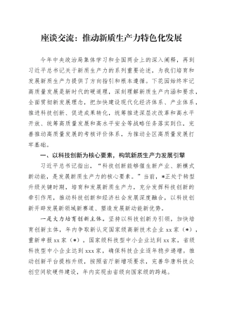 座谈交流：推动新质生产力特色化发展