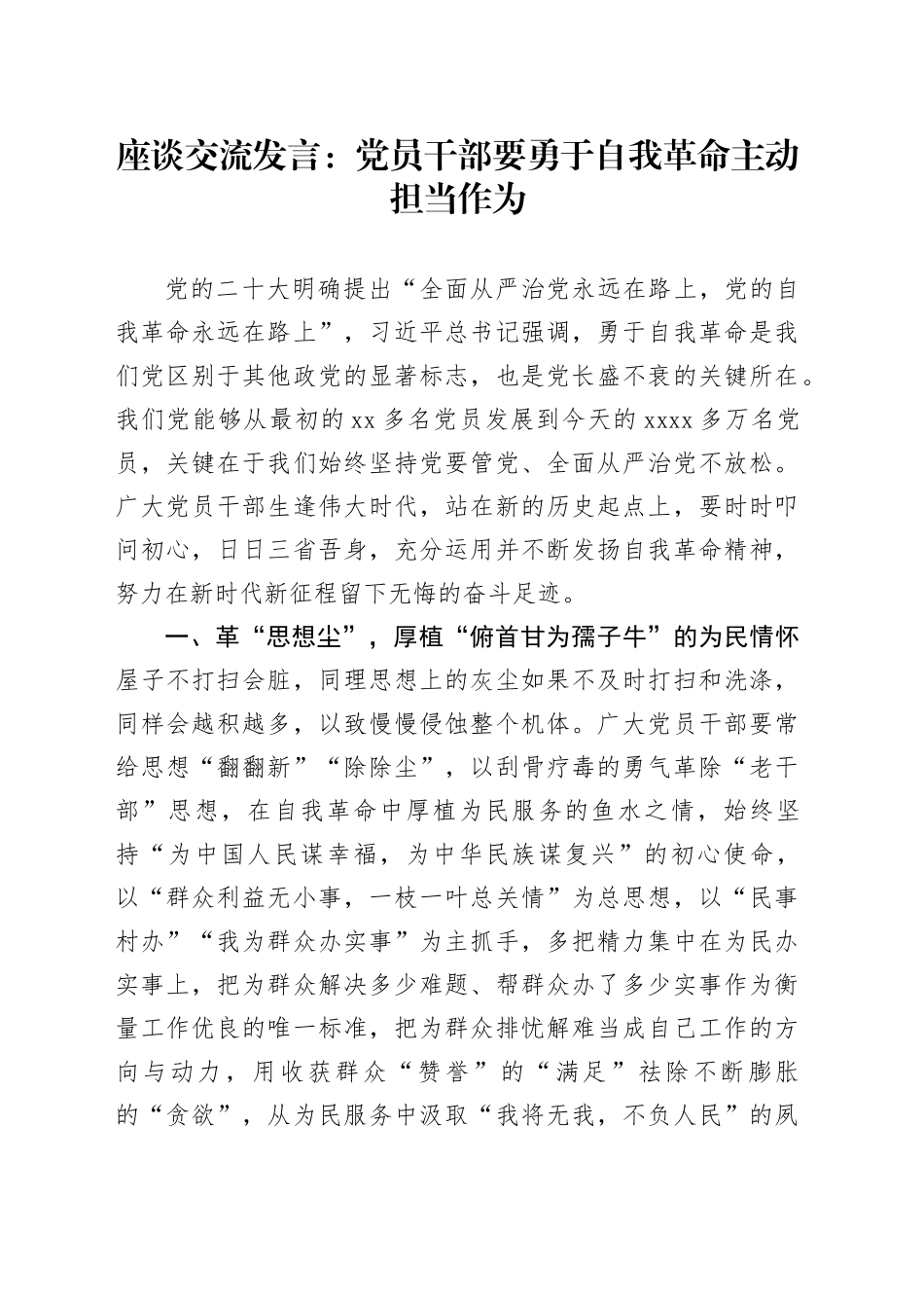 座谈交流发言：党员干部要勇于自我革命 主动担当作为_第1页