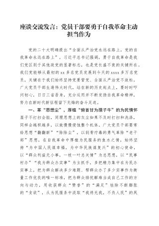 座谈交流发言：党员干部要勇于自我革命 主动担当作为