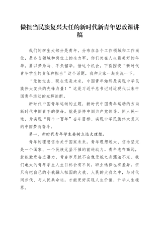 做担当民族复兴大任的新时代新青年思政课讲稿