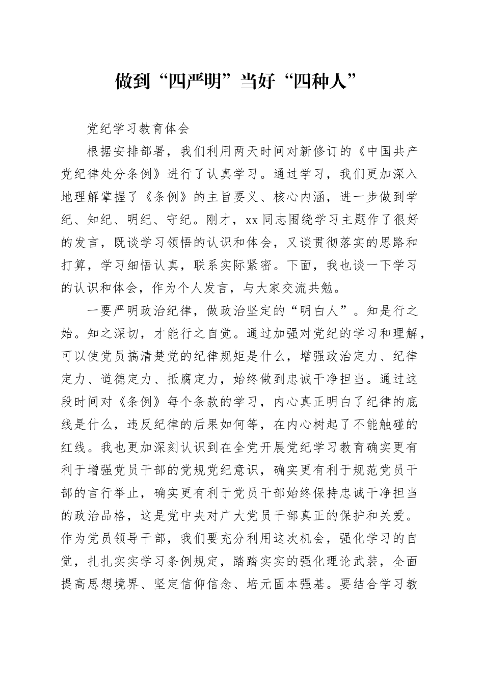 做到“四严明”  当好“四种人”_第1页