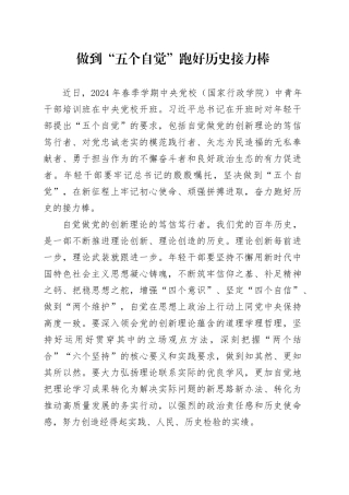 做到“五个自觉” 跑好历史接力棒