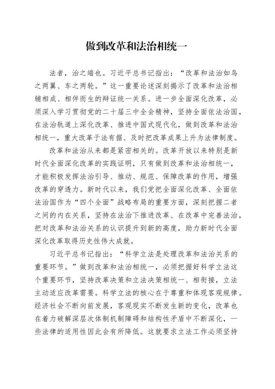 做到改革和法治相统一_第1页